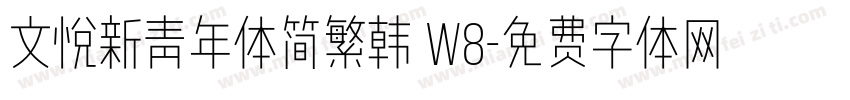 文悦新青年体简繁韩 W8字体转换